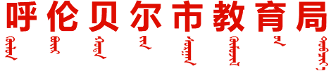 呼伦贝尔市教育局