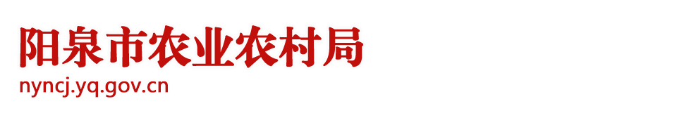 阳泉市农业农村局