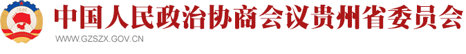 中国人民政治协商会议贵州省委员会